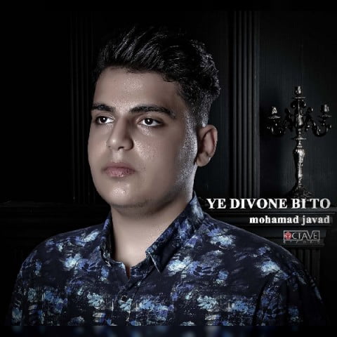 محمد جواد یه دیونه بی تو